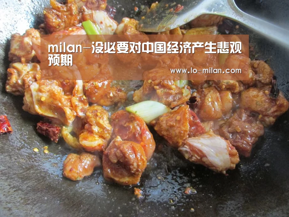 milan-没必要对中国经济产生悲观预期(图1) ac米兰