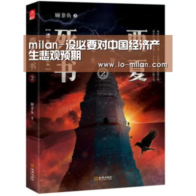 milan-没必要对中国经济产生悲观预期(图2) ac米兰