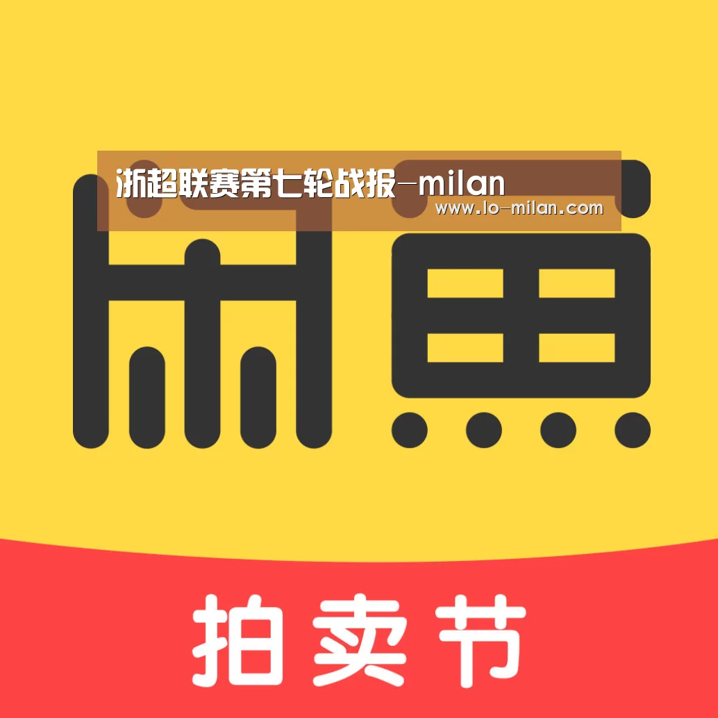 浙超联赛第七轮战报-milan(图2) 米兰
